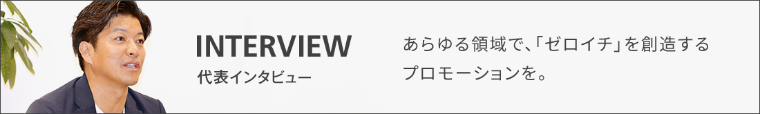 INTERVIEW 代表インタビュー